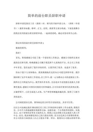 简单前台职员辞职申请.docx
