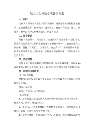 （通用版）较大以上风险专项管控方案.docx