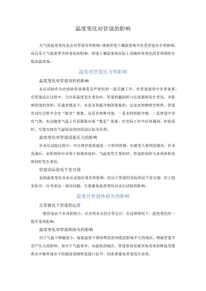 温度变化对管道的影响.docx