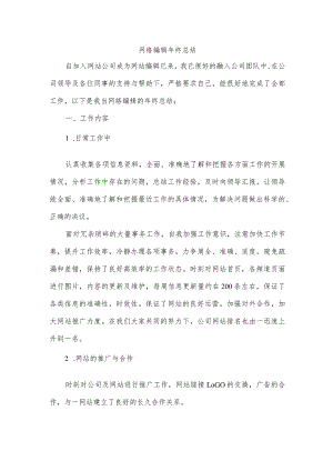 网络编辑年终总结.docx