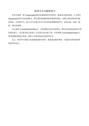 病理学名词解释肥大.docx