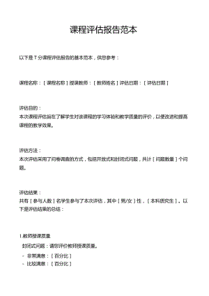 课程评估报告范本.docx