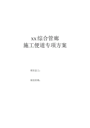 综合管廊施工便道专项方案设计.docx