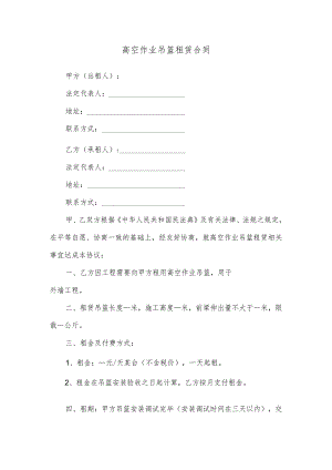 高空作业吊篮租赁合同.docx