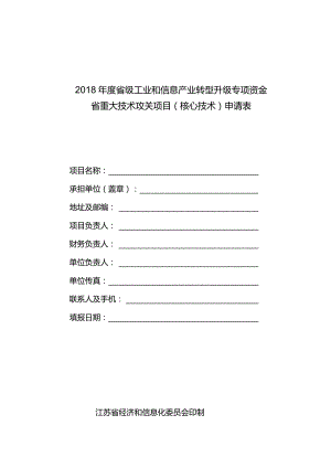 附件1-2：省重大技术攻关项目（核心技术）申请表和计划任务书.docx