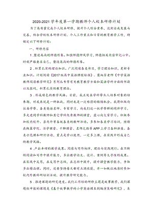 研修计划2020-2021第一学期.docx