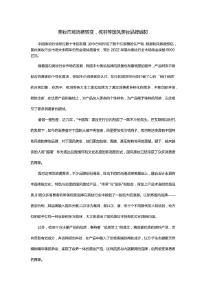 美妆市场消费转变梳羽等国风美妆品牌崛起.docx