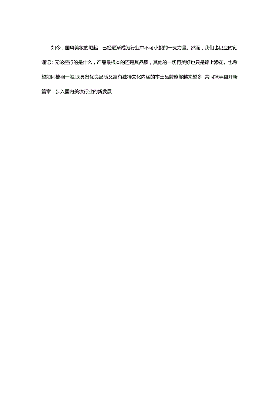 美妆市场消费转变梳羽等国风美妆品牌崛起.docx_第2页