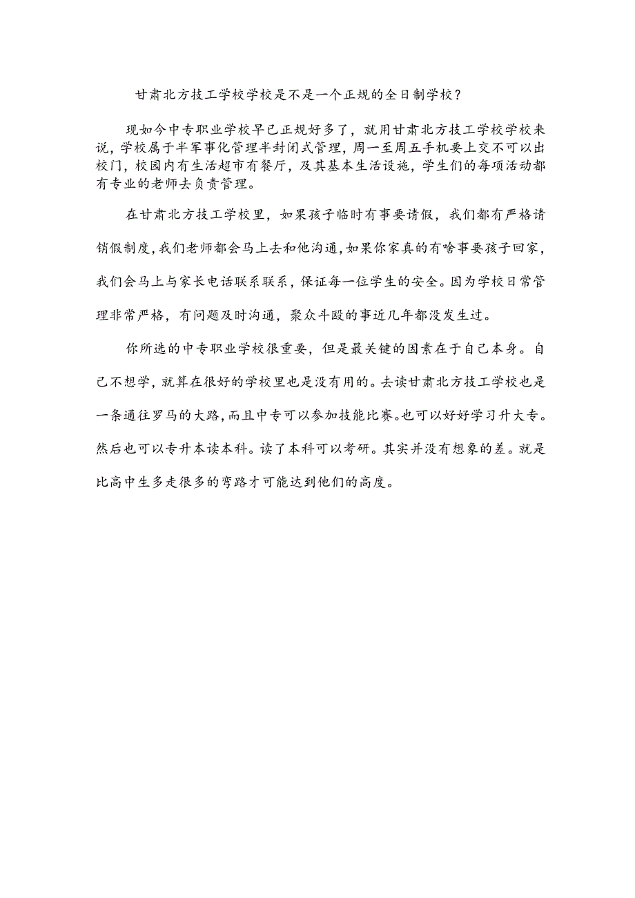 甘肃北方技工学校学校是不是一个正规的全日制学校？.docx_第1页