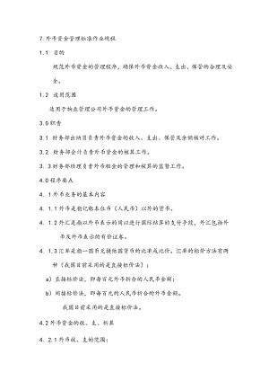物业公司外币资金管理标准作业规程.docx