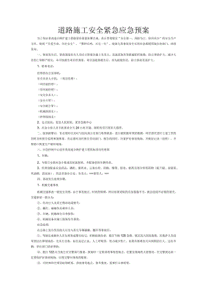 道路施工安全紧急应急预案.docx