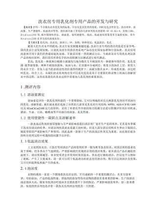 洗衣房专用乳化剂专用产品的开发与研究.docx