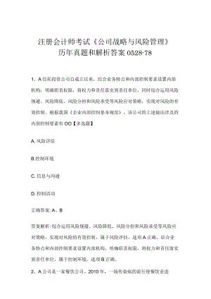 注册会计师考试《公司战略与风险管理》历年真题和解析答案0528-78.docx