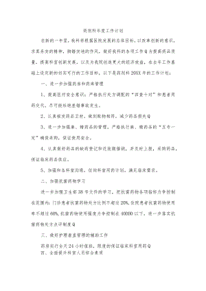 药剂科年度工作计划.docx