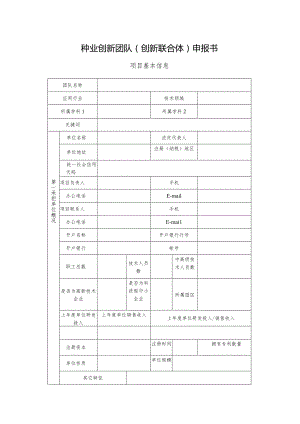 种业创新团队（创新联合体）申报书.docx