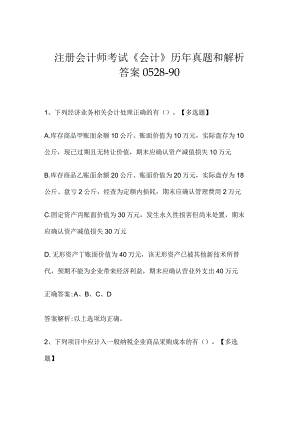 注册会计师考试《会计》历年真题和解析答案0528-90.docx