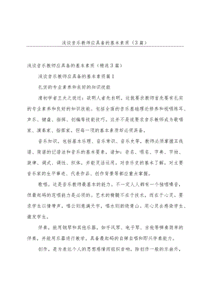 浅谈音乐教师应具备的基本素质（3篇）.docx