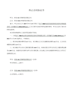 终止合同协议书模板.docx