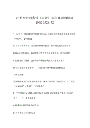 注册会计师考试《审计》历年真题和解析答案0529-72.docx