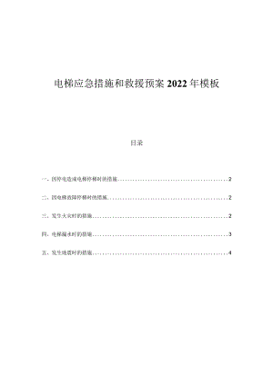 电梯应急措施和救援预案2022年模板.docx