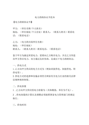电力消纳协议书范本.docx