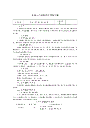 采购人员绩效考核实施方案.docx