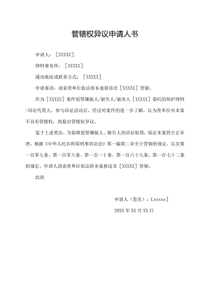 管辖权异议申请人书.docx