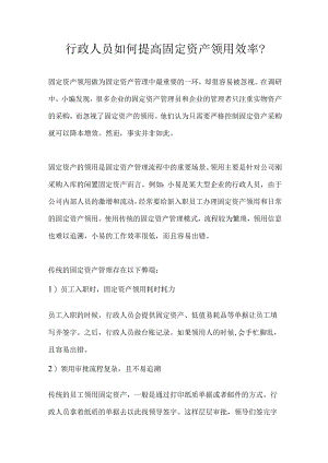 行政人员如何提高固定资产领用效率？.docx