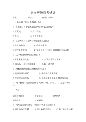 肛肠痔病试题及答案.docx