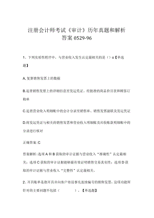 注册会计师考试《审计》历年真题和解析答案0529-96.docx