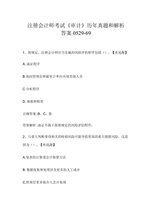 注册会计师考试《审计》历年真题和解析答案0529-69.docx
