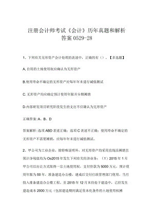 注册会计师考试《会计》历年真题和解析答案0529-28.docx
