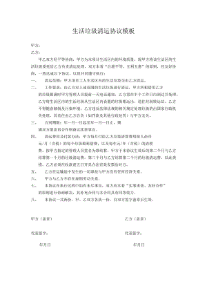 生活垃圾清运协议模板.docx