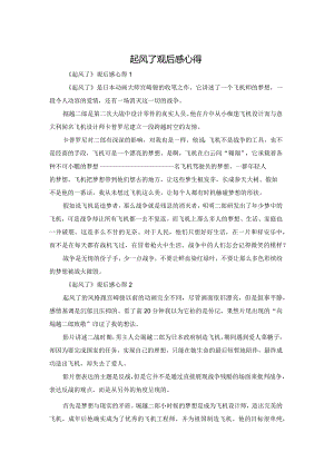 起风了观后感心得.docx