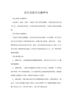 花生直接可以播种吗.docx