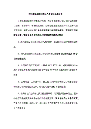 职场里必须知道的几个劳动法小知识.docx