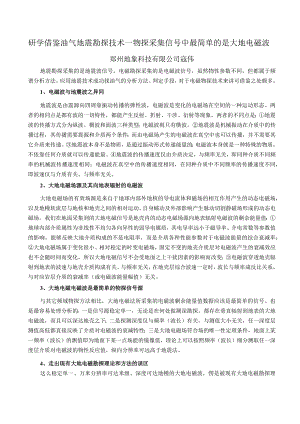 研学借鉴油气地震勘探技术—物探采集信号中最简单的是大地电磁波.docx