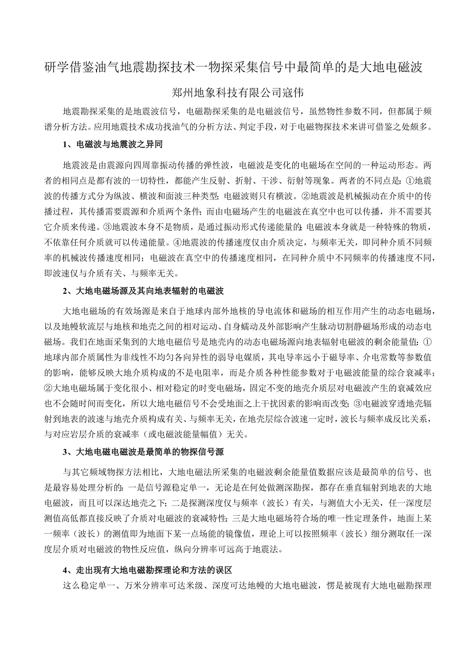 研学借鉴油气地震勘探技术—物探采集信号中最简单的是大地电磁波.docx_第1页
