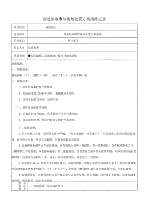 高处坠落事故现场处置方案演练记录（上半年一次下半年一次）.docx
