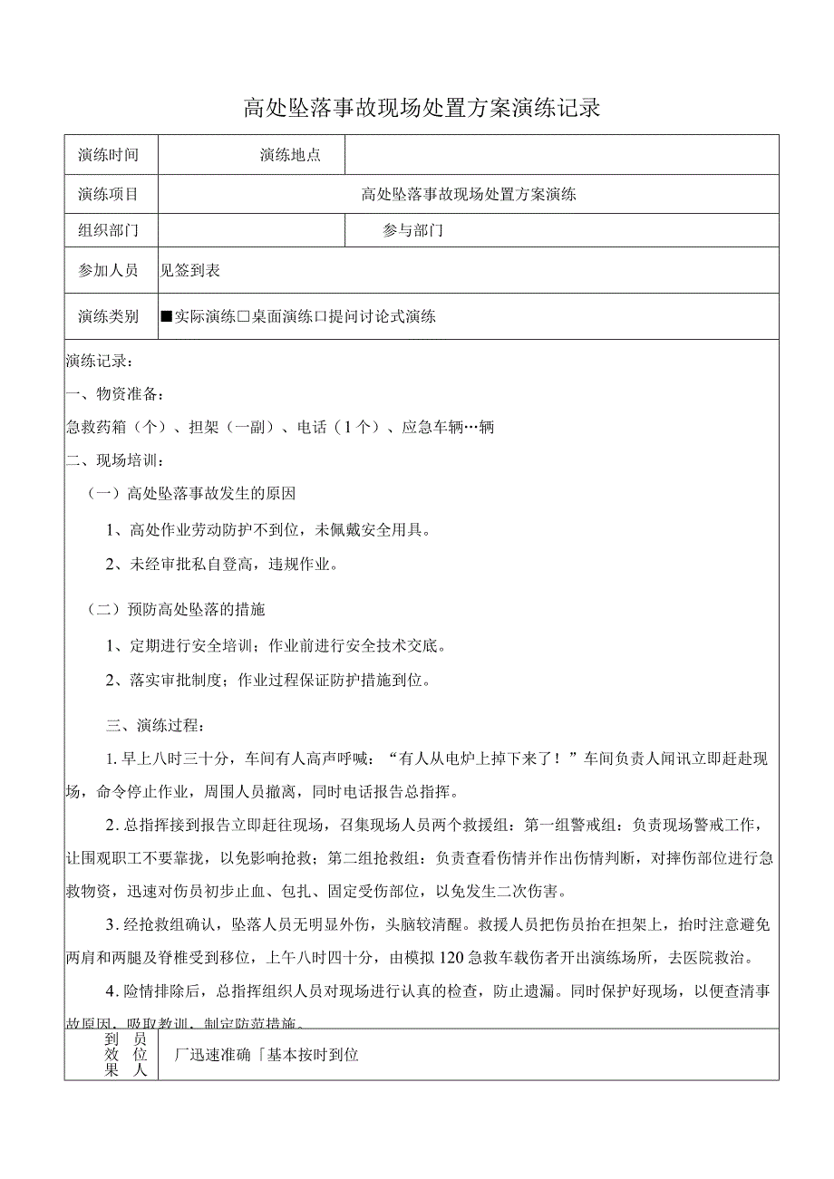 高处坠落事故现场处置方案演练记录(上半年一次下半年一次).docx_第1页