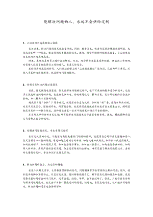 能解决问题的人永远不会供给过剩.docx