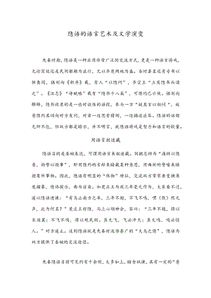 隐语的语言艺术及文学演变.docx