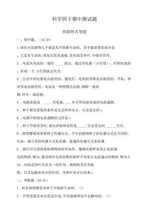 科学四下期中测试卷.docx