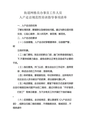 街道网格员办事员工作人员入户走访规范性培训指导事项清单1-2-10.docx