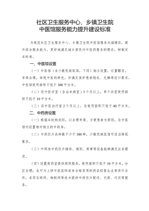 社区卫生服务中心、乡镇卫生院中医馆服务能力提升建设标准2-5-10.docx