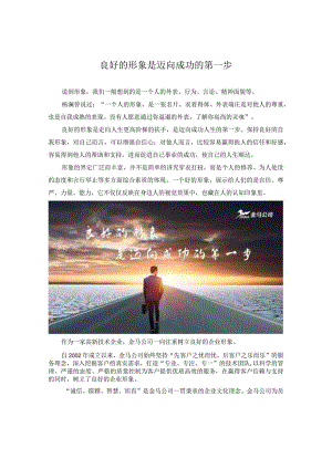 良好的形象是迈向成功的第一步.docx