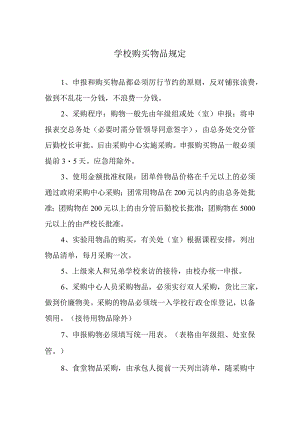 购买物品规定.docx
