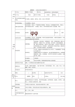硝酸钠的安全技术说明书.docx