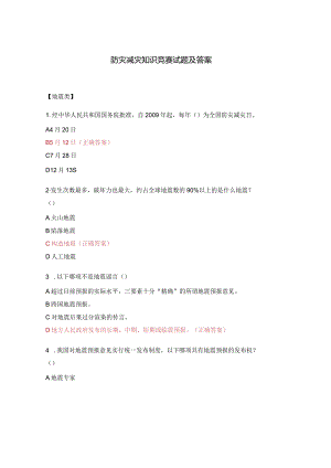 防灾减灾知识竞赛试题及答案.docx