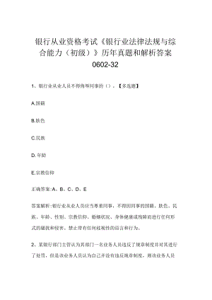 银行从业资格考试《银行业法律法规与综合能力（初级）》历年真题和解析答案0602-32.docx